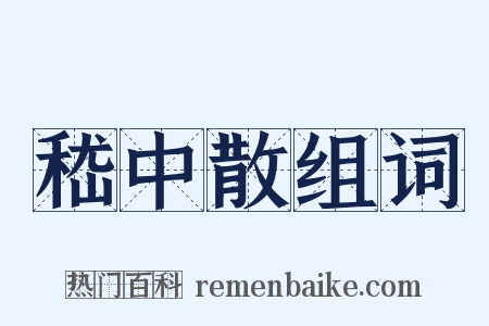 嵇中散组词是什么意思的图片